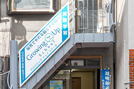 グロウイングアップスクール 湖明館通り