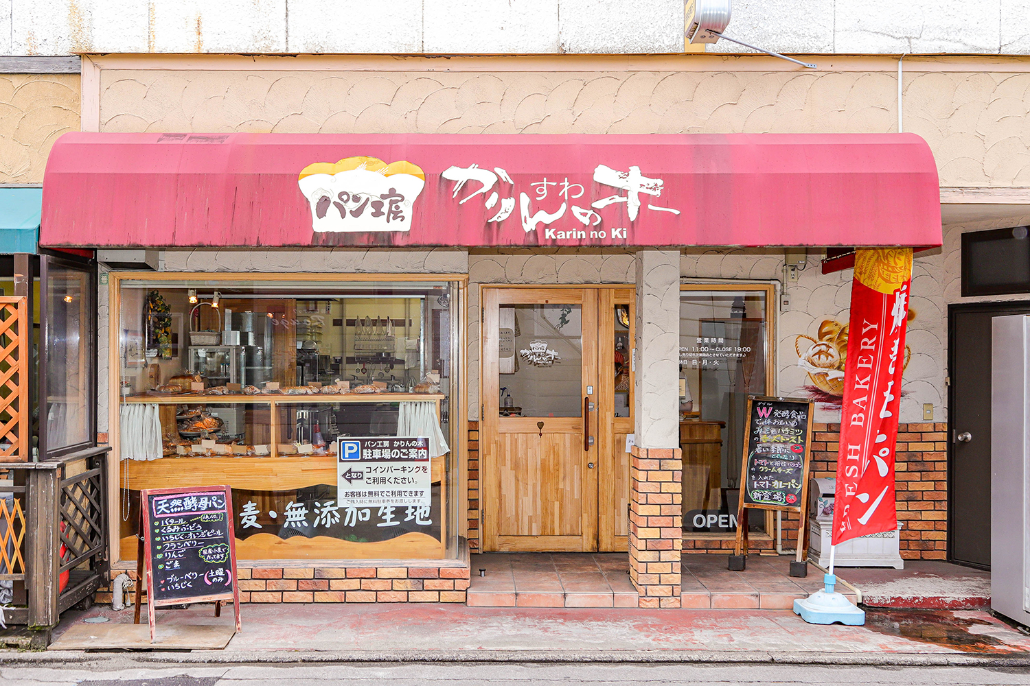 パン工房 かりんの木 | 上諏訪駅から諏訪湖に続く、湖明館通り商店街