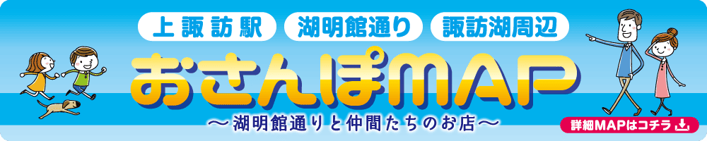 湖明館通り お散歩マップ